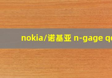 nokia/诺基亚 n-gage qd